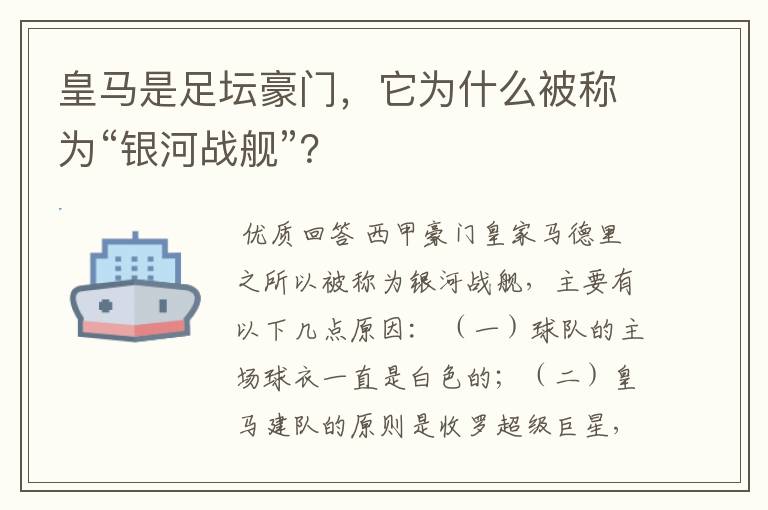 皇马是足坛豪门,它为什么被称为“银河战舰”?