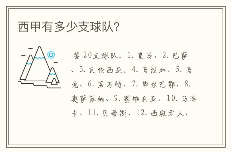 西甲有多少支球队?