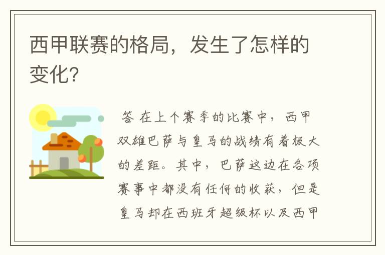 西甲联赛的格局,发生了怎样的变化?