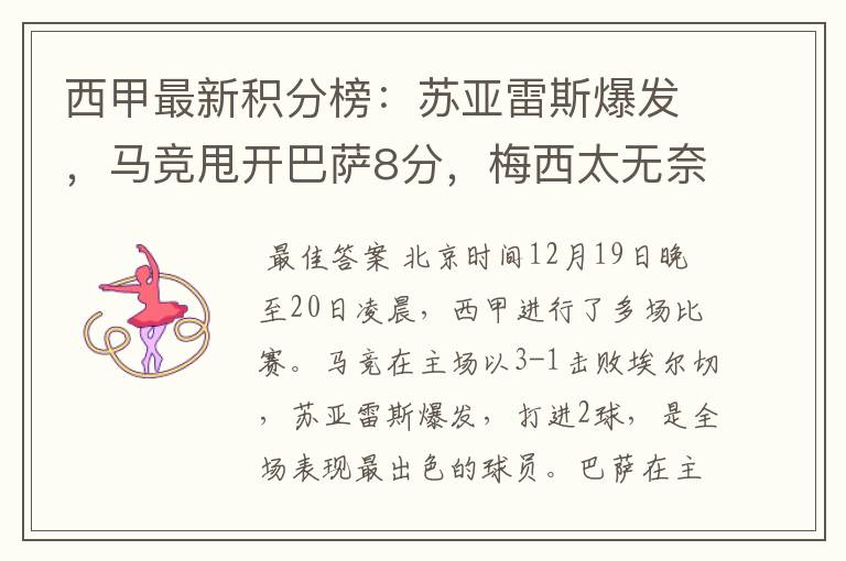 西甲最新积分榜：苏亚雷斯爆发，马竞甩开巴萨8分，梅西太无奈