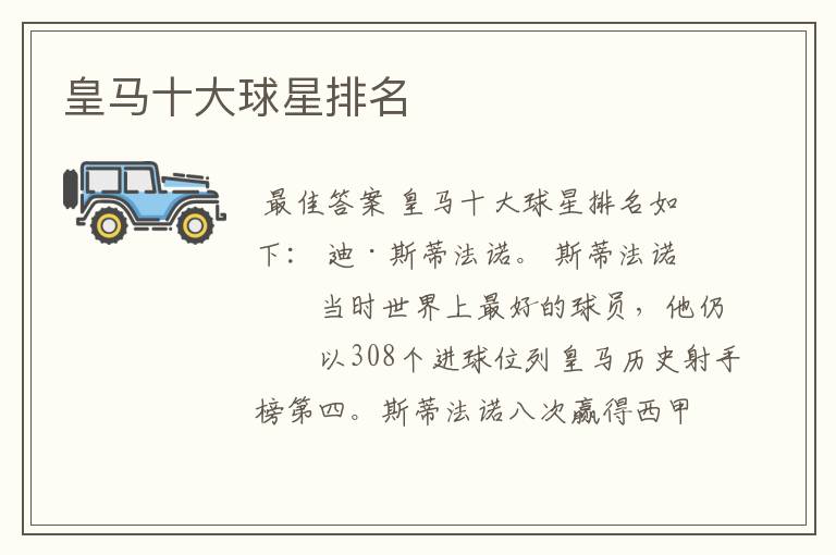 皇马十大球星排名