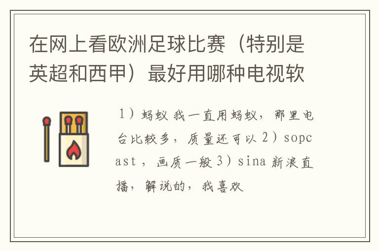 在网上看欧洲足球比赛(特别是英超和西甲)最好用哪种电视软件呢?
