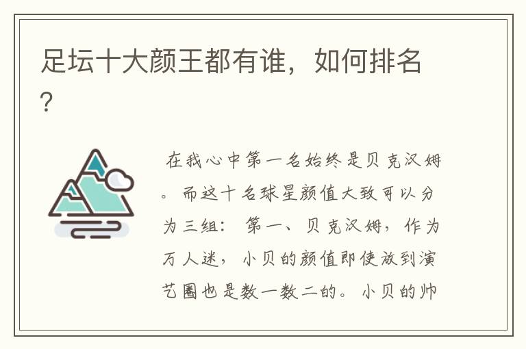 足坛十大颜王都有谁,如何排名?