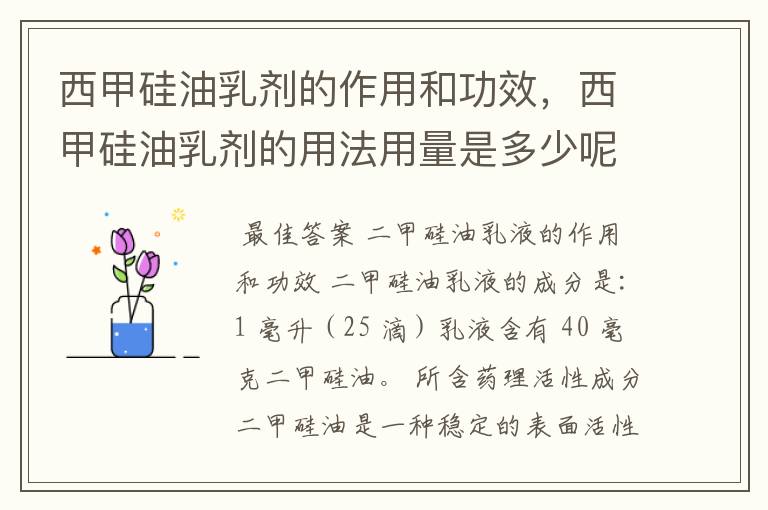 西甲硅油乳剂的作用和功效,西甲硅油乳剂的用法用量是多少呢?
