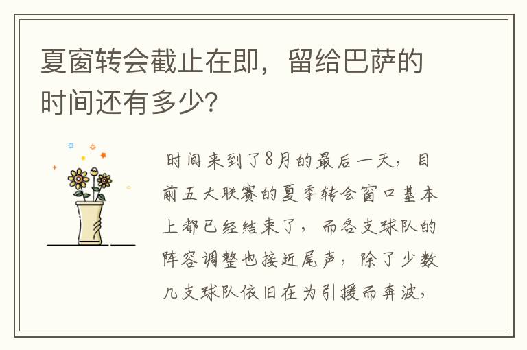 夏窗转会截止在即,留给巴萨的时间还有多少?
