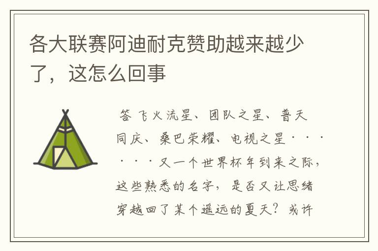 各大联赛阿迪耐克赞助越来越少了,这怎么回事