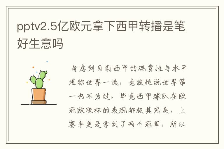 pptv2.5亿欧元拿下西甲转播是笔好生意吗