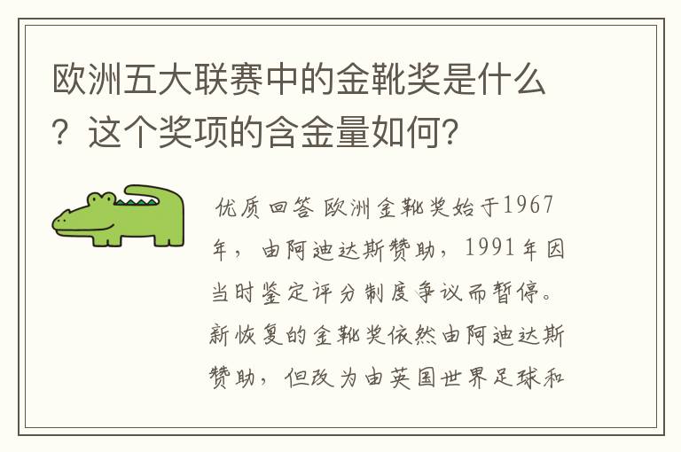 欧洲五大联赛中的金靴奖是什么?这个奖项的含金量如何?