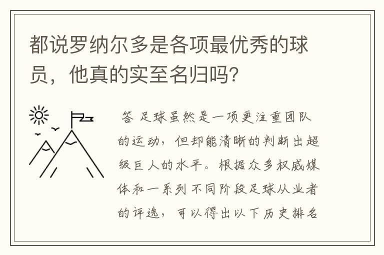 都说罗纳尔多是各项最优秀的球员,他真的实至名归吗?