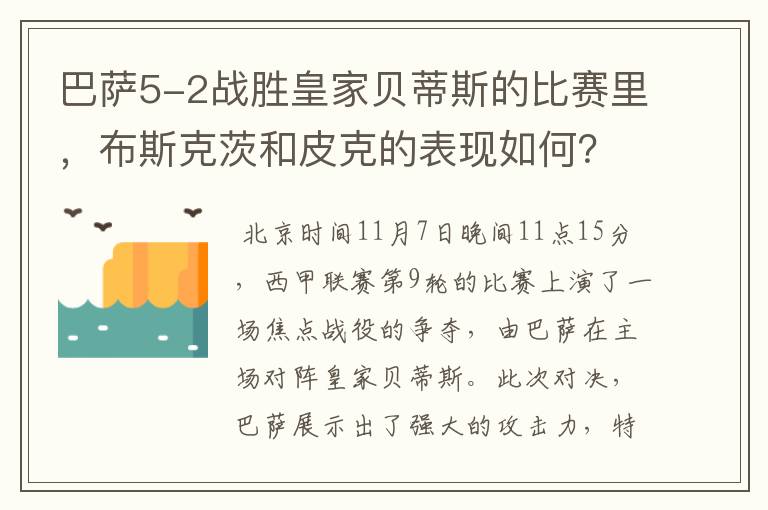 巴萨5-2战胜皇家贝蒂斯的比赛里,布斯克茨和皮克的表现如何?