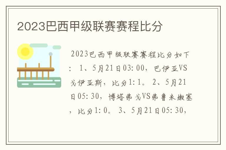2023巴西甲级联赛赛程比分