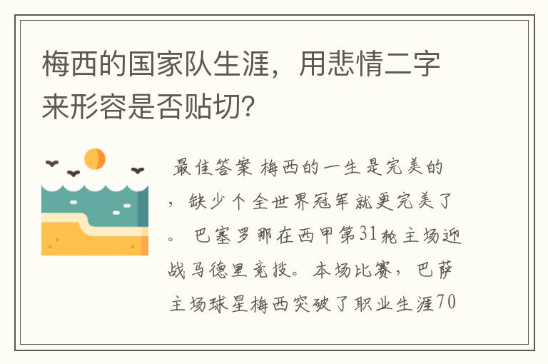 梅西的国家队生涯,用悲情二字来形容是否贴切?