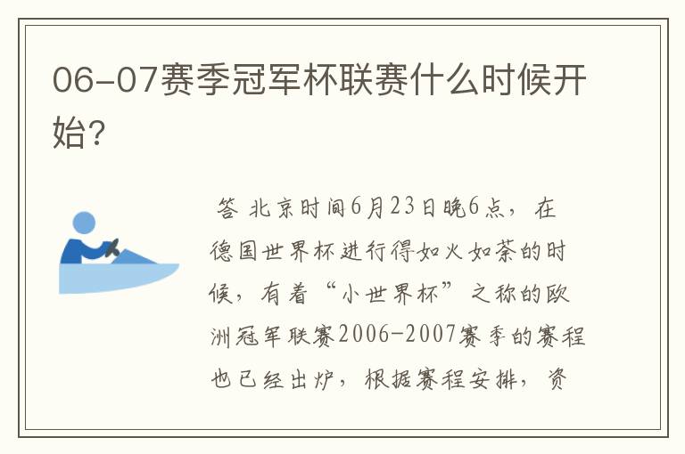06-07赛季冠军杯联赛什么时候开始?