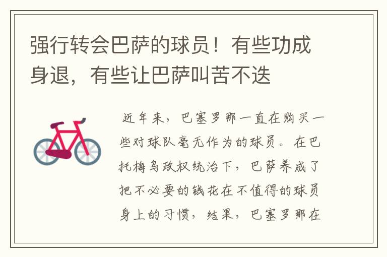 强行转会巴萨的球员!有些功成身退,有些让巴萨叫苦不迭