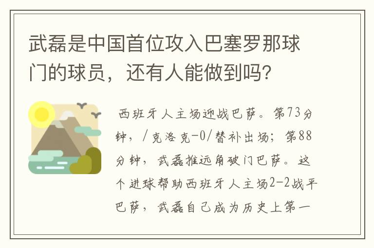 武磊是中国首位攻入巴塞罗那球门的球员,还有人能做到吗?