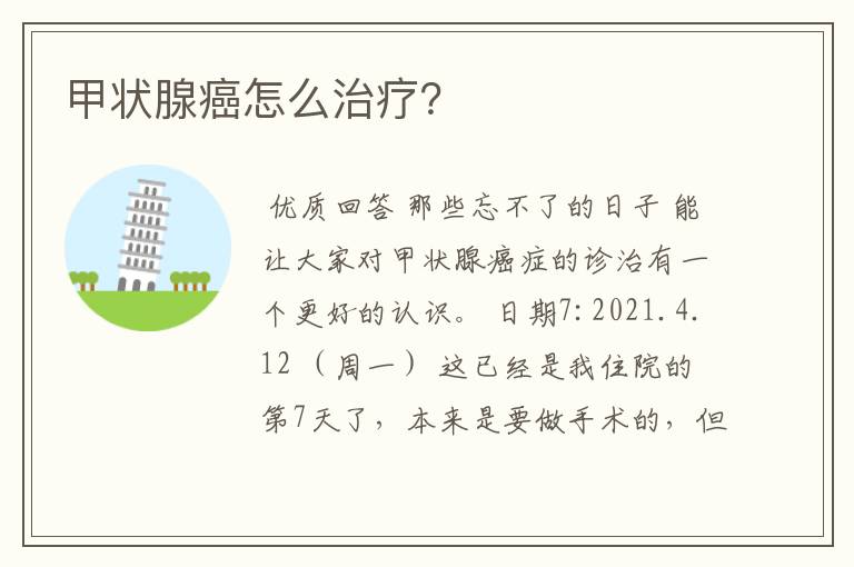 甲状腺癌怎么治疗?
