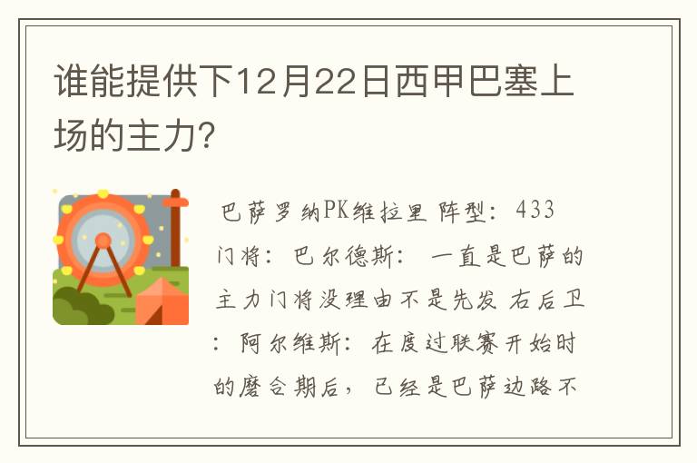 谁能提供下12月22日西甲巴塞上场的主力?