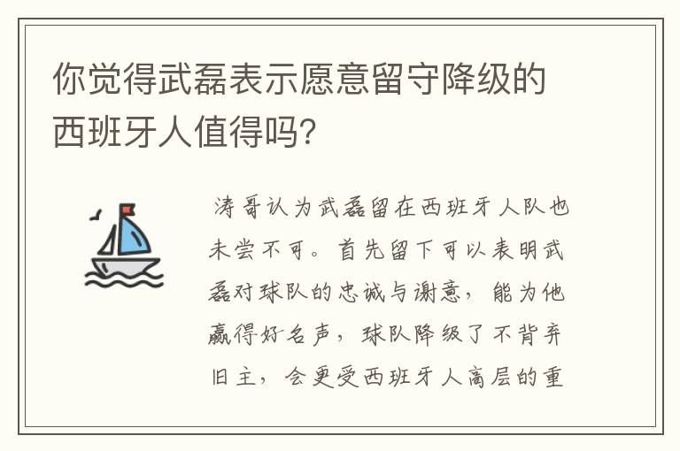 你觉得武磊表示愿意留守降级的西班牙人值得吗?