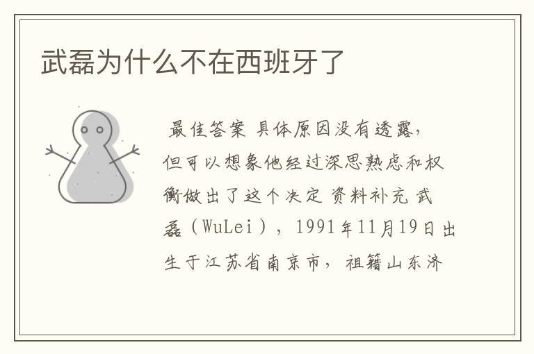 武磊为什么不在西班牙了