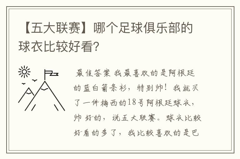 【五大联赛】哪个足球俱乐部的球衣比较好看?
