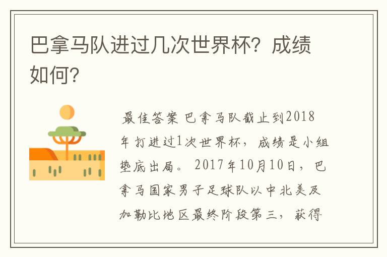 巴拿马队进过几次世界杯？成绩如何？