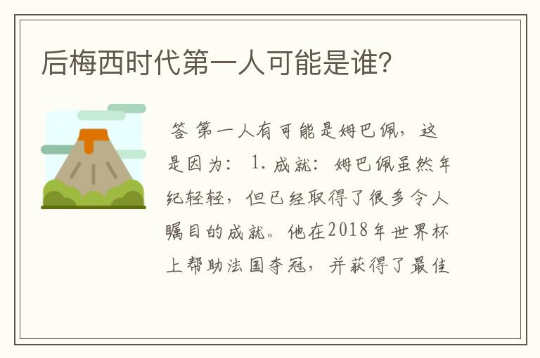 后梅西时代第一人可能是谁?