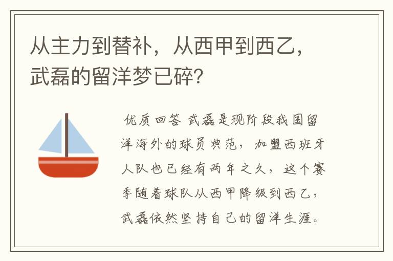 从主力到替补,从西甲到西乙,武磊的留洋梦已碎?