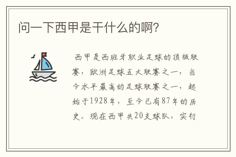 问一下西甲是干什么的啊?