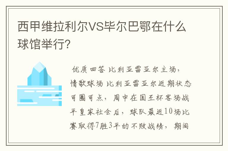 西甲维拉利尔VS毕尔巴鄂在什么球馆举行?