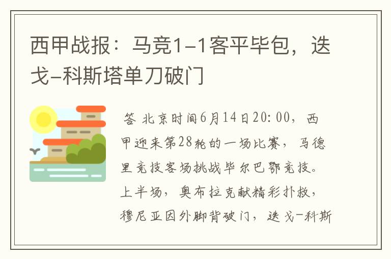西甲战报:马竞1-1客平毕包,迭戈-科斯塔单刀破门