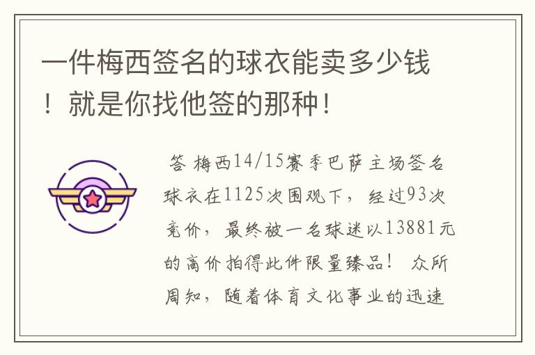 一件梅西签名的球衣能卖多少钱!就是你找他签的那种!