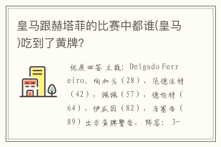 皇马跟赫塔菲的比赛中都谁(皇马)吃到了黄牌?