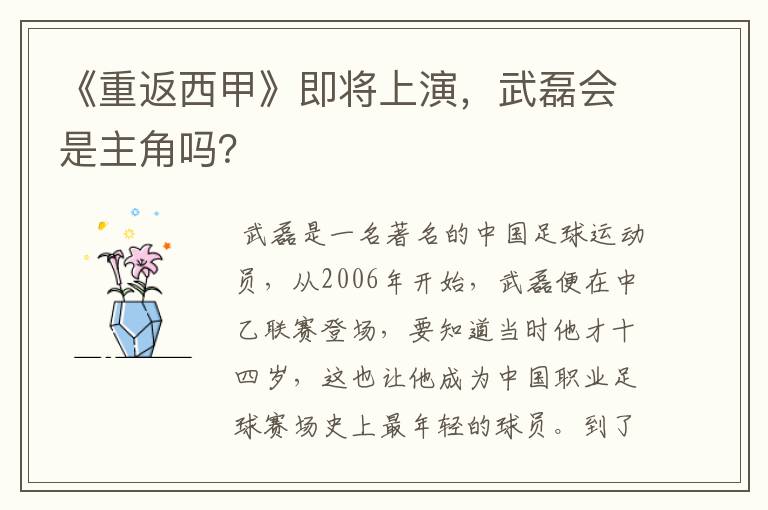 《重返西甲》即将上演,武磊会是主角吗?