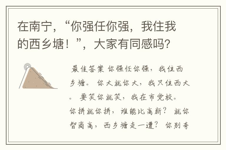 在南宁,“你强任你强,我住我的西乡塘!”,大家有同感吗?
