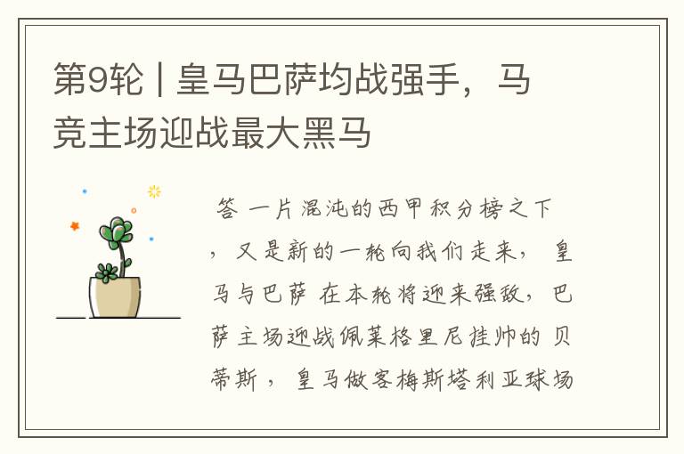第9轮 | 皇马巴萨均战强手,马竞主场迎战最大黑马
