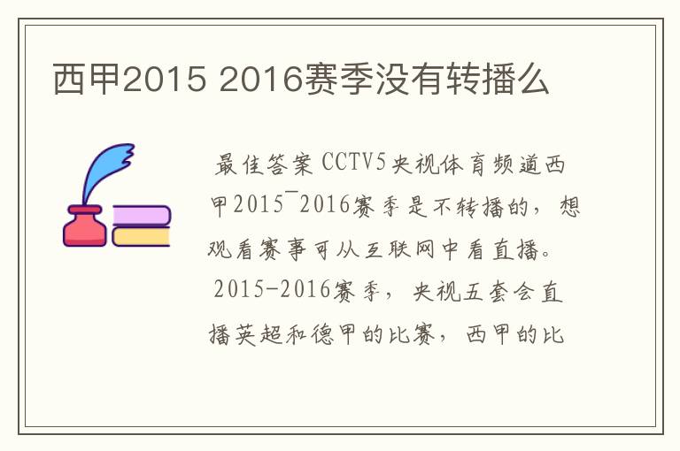 西甲2015 2016赛季没有转播么