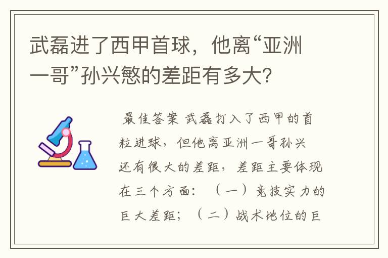 武磊进了西甲首球,他离“亚洲一哥”孙兴慜的差距有多大?