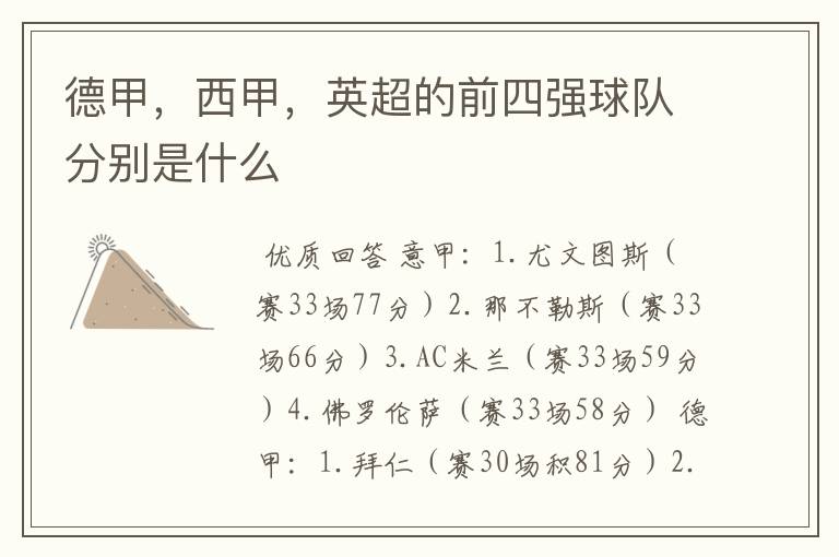 德甲,西甲,英超的前四强球队分别是什么