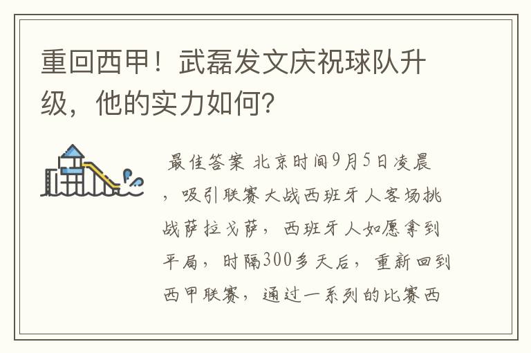 重回西甲!武磊发文庆祝球队升级,他的实力如何?