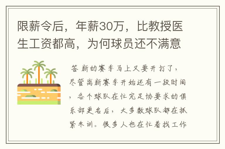 限薪令后,年薪30万,比教授医生工资都高,为何球员还不满意?