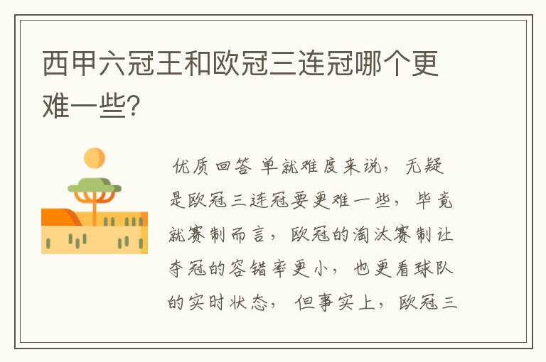 西甲六冠王和欧冠三连冠哪个更难一些?