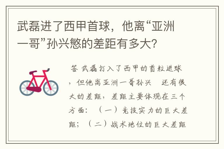 武磊进了西甲首球,他离“亚洲一哥”孙兴慜的差距有多大?