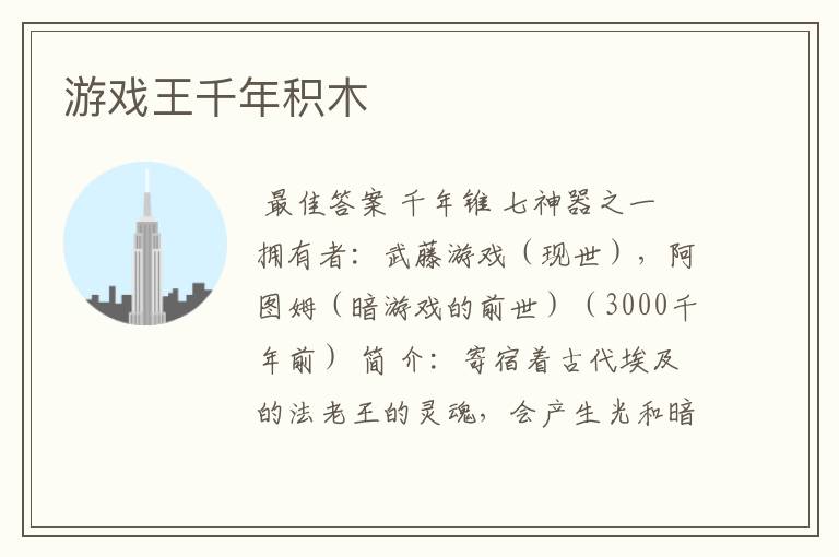 游戏王千年积木