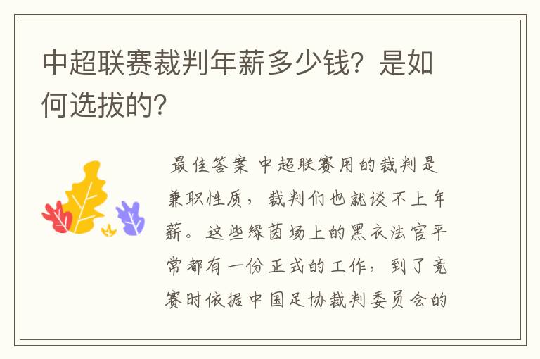 中超联赛裁判年薪多少钱?是如何选拔的?