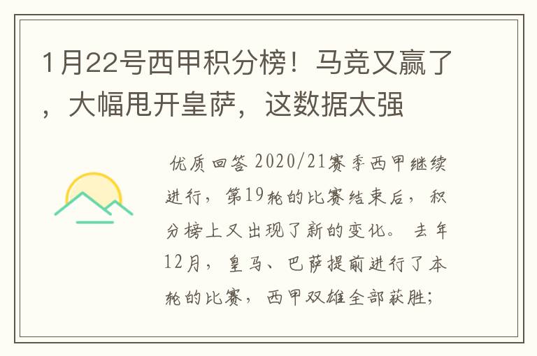 1月22号西甲积分榜!马竞又赢了,大幅甩开皇萨,这数据太强