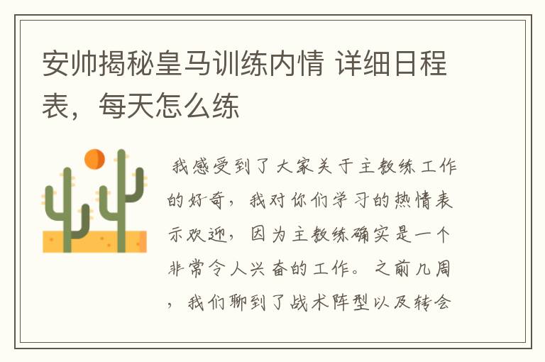 安帅揭秘皇马训练内情 详细日程表,每天怎么练