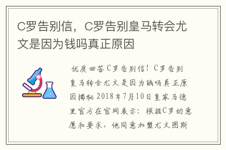 C罗告别信,C罗告别皇马转会尤文是因为钱吗真正原因