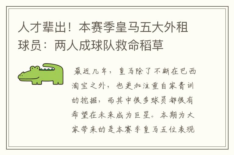 人才辈出！本赛季皇马五大外租球员：两人成球队救命稻草