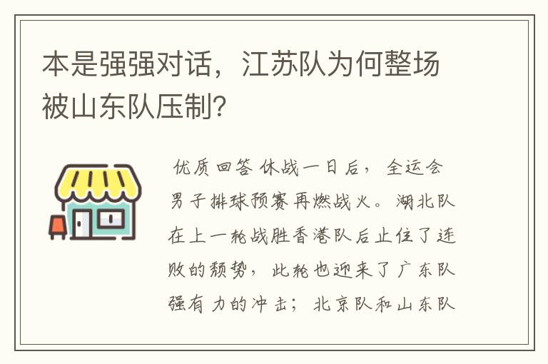 本是强强对话,江苏队为何整场被山东队压制?
