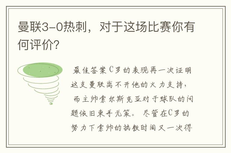 曼联3-0热刺,对于这场比赛你有何评价?